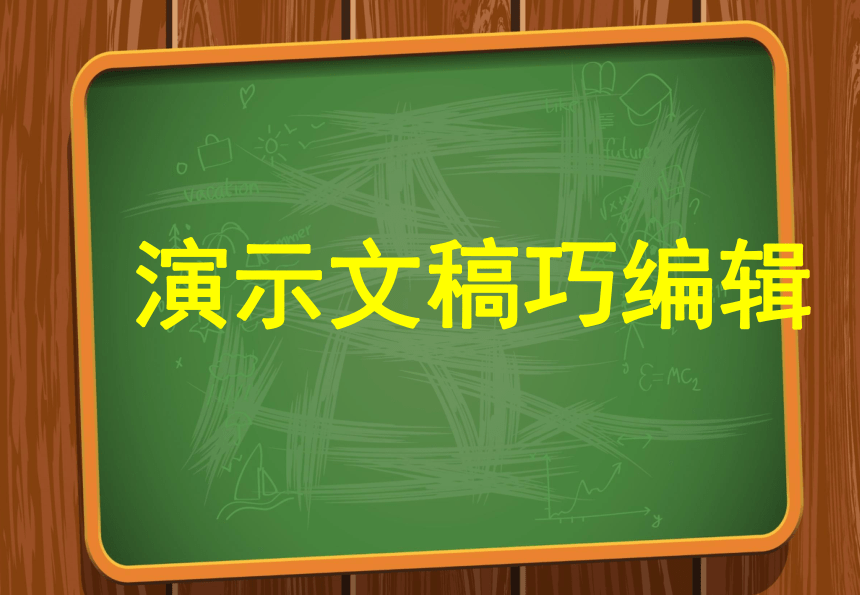 人教版（2015） 小学信息技术 9、演示文稿巧编辑 课件（16张PPT）