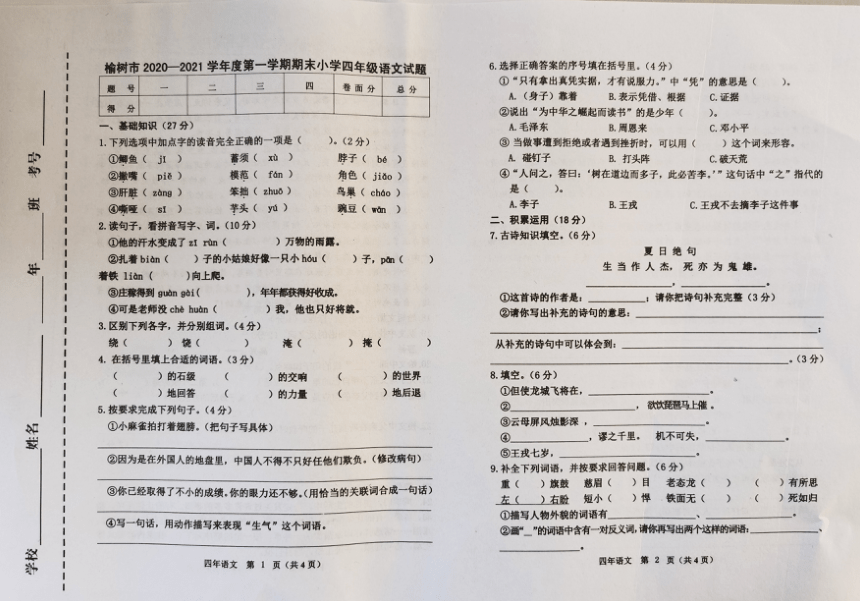 吉林省长春市榆树市2020-2021学年度第一学期四年级语文期末试题（图片版，无答案）