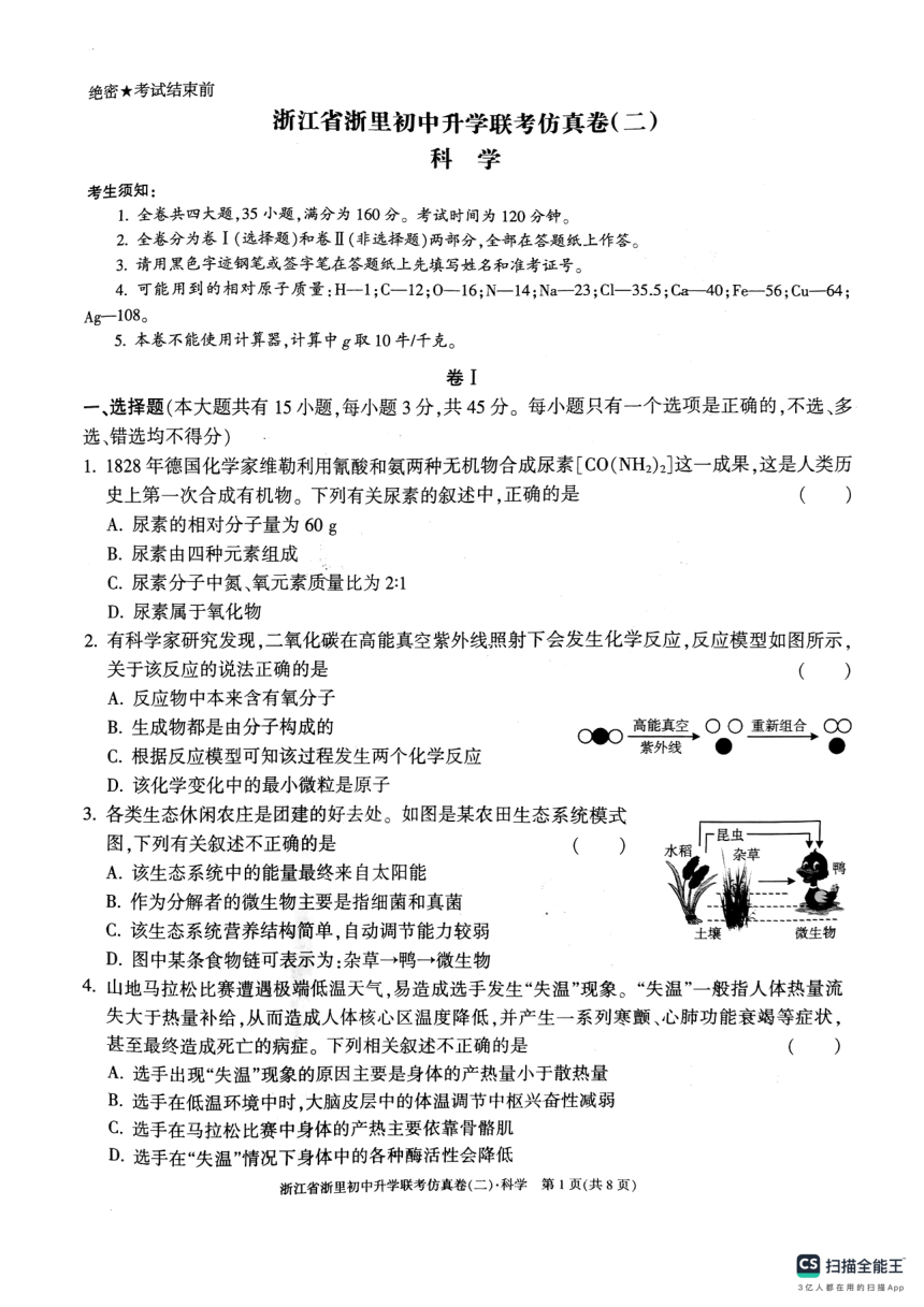 2024年浙江省浙里初中升学联考仿真卷（二）科学试卷（pdf版，无答案）