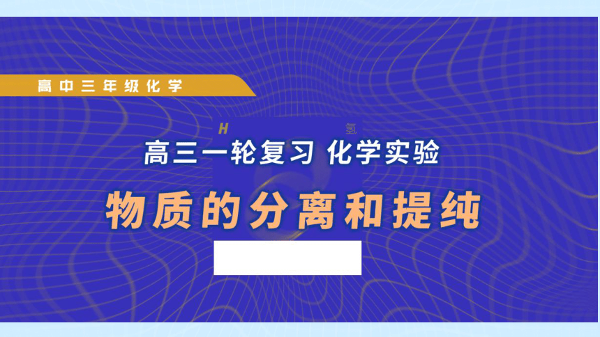 2023届高三化学一轮复习化学实验《物质的分离和提纯》（36张PPT）