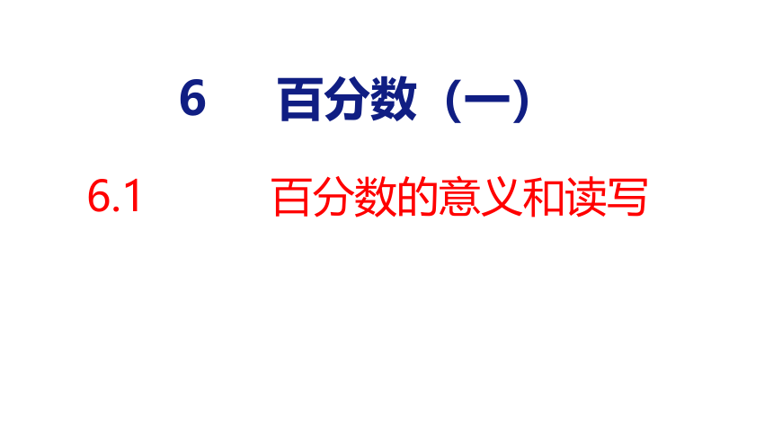 （2022新课标新教材）人教版六年级数学上册6.1百分数的意义和读写 课件(共24张PPT)