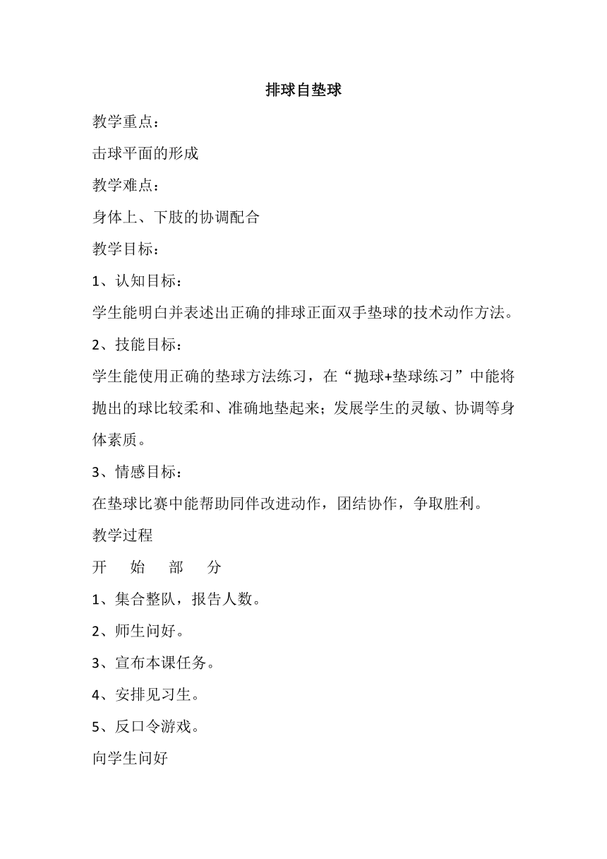 2022—2023学年人教版初中体育与健康七年级全一册 第五章 排球 ——排球正面双手垫球 教案　