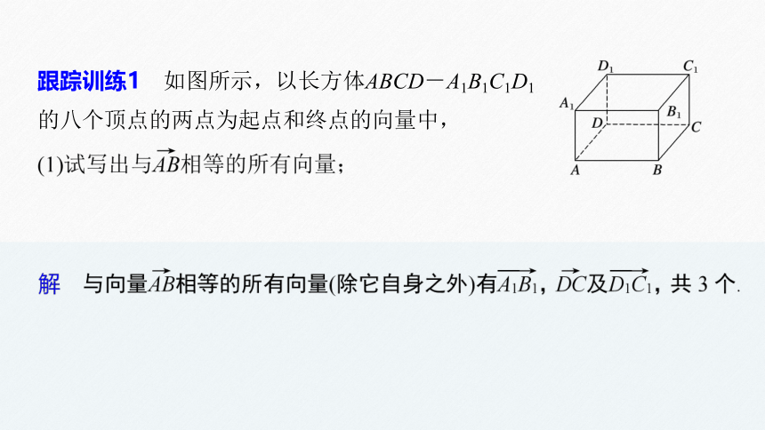 高中数学苏教版（2022春 ）选择性必修第二册 6.1.1 空间向量的线性运算（73张PPT）