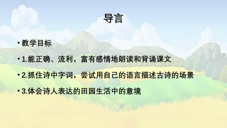 语文四年级下册1 古诗词三首 四时田园杂兴（其二十五） 课件(共23张PPT)