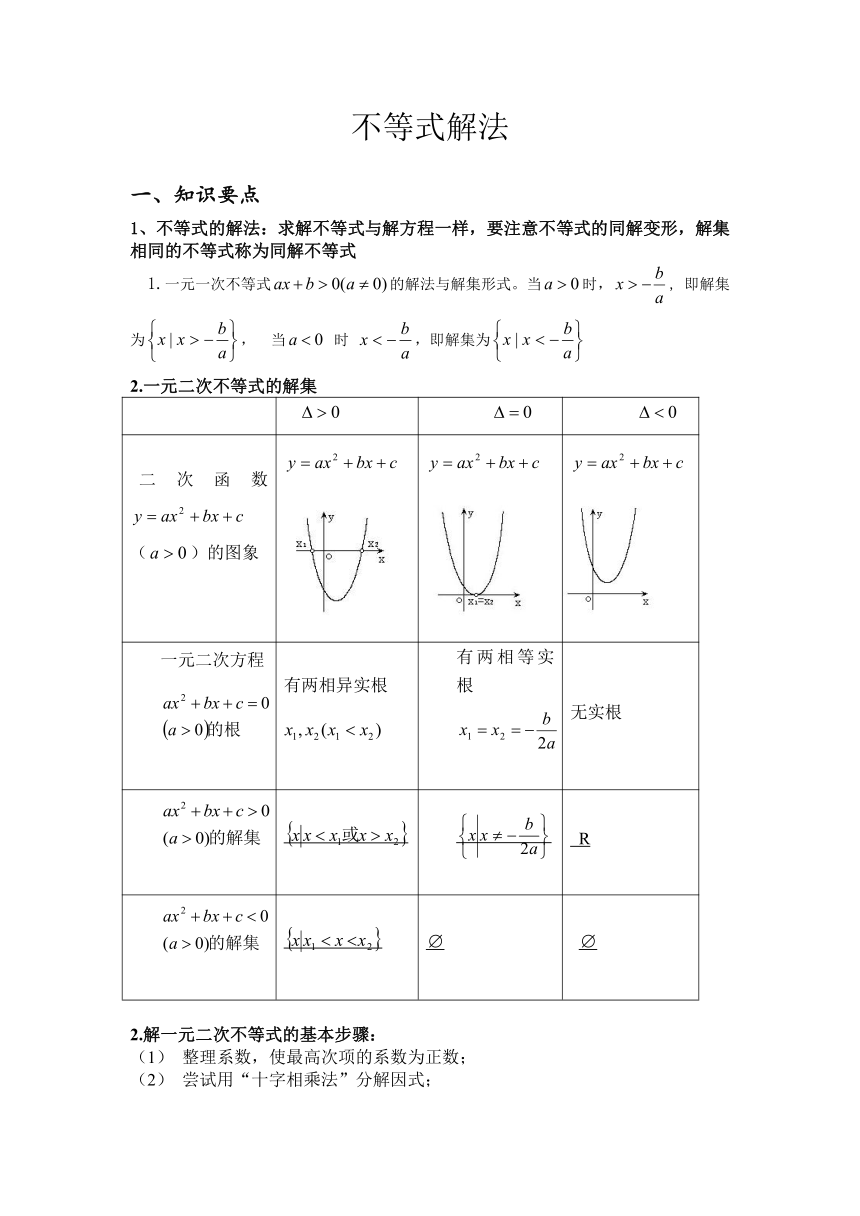 【人教版】中职数学（基础模块）上册：2.2《不等式的解法》优秀教案