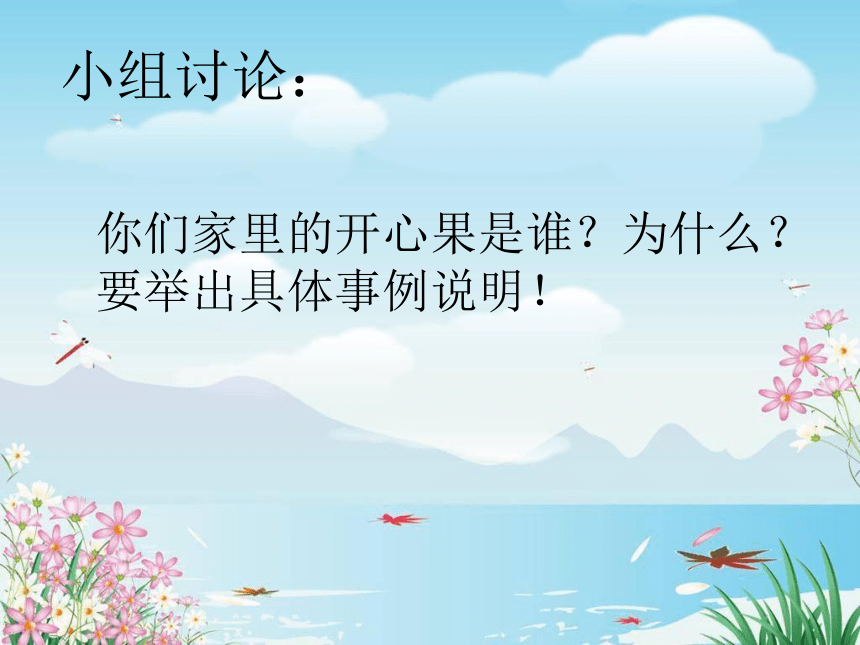 道德与法治二年级下册-3 做个“开心果” 课件（22张）