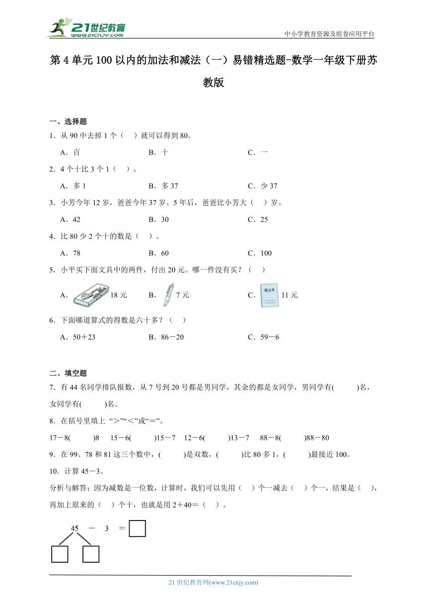 第4单元100以内的加法和减法（一）易错精选题-数学一年级下册苏教版（含答案）