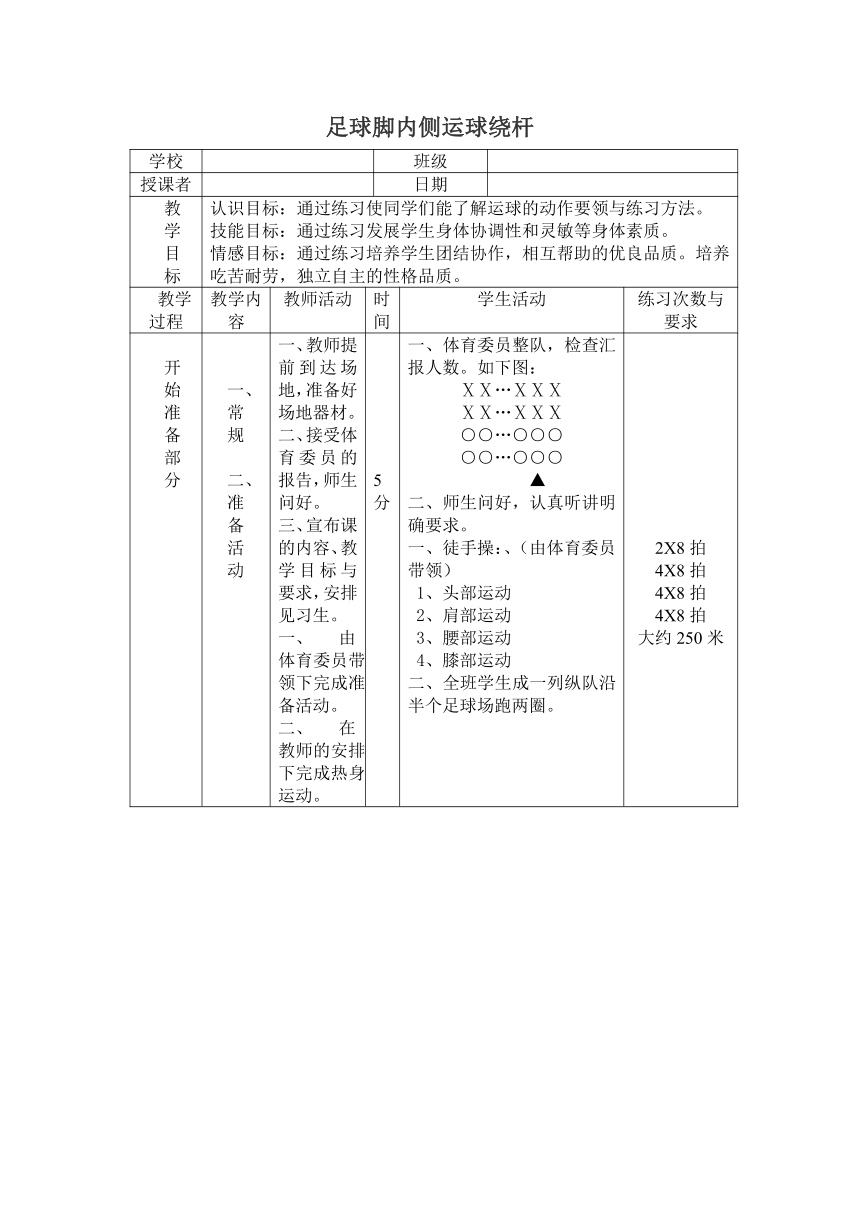 2022—2023学年人教版初中体育与健康七年级全一册 第三章 足球 足球脚内侧运球过杆 教案 （表格式）