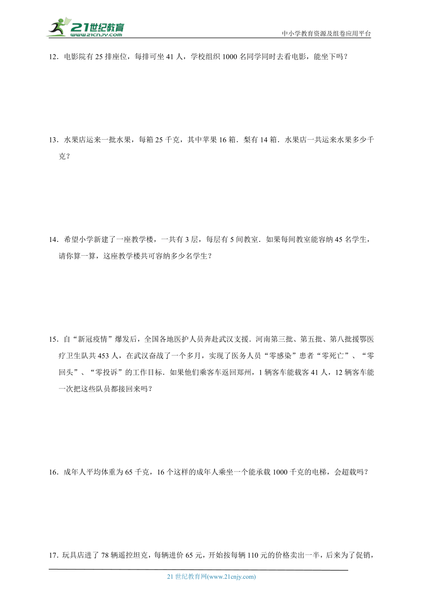 解决问题专题两位数乘两位数（专项突破）小学数学三年级下册苏教版（含答案）