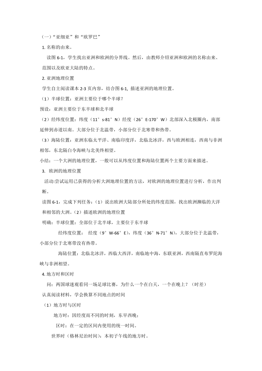 6.1亚洲及欧洲 第一课时教学设计2022-2023学年湘教版地理七年级下册