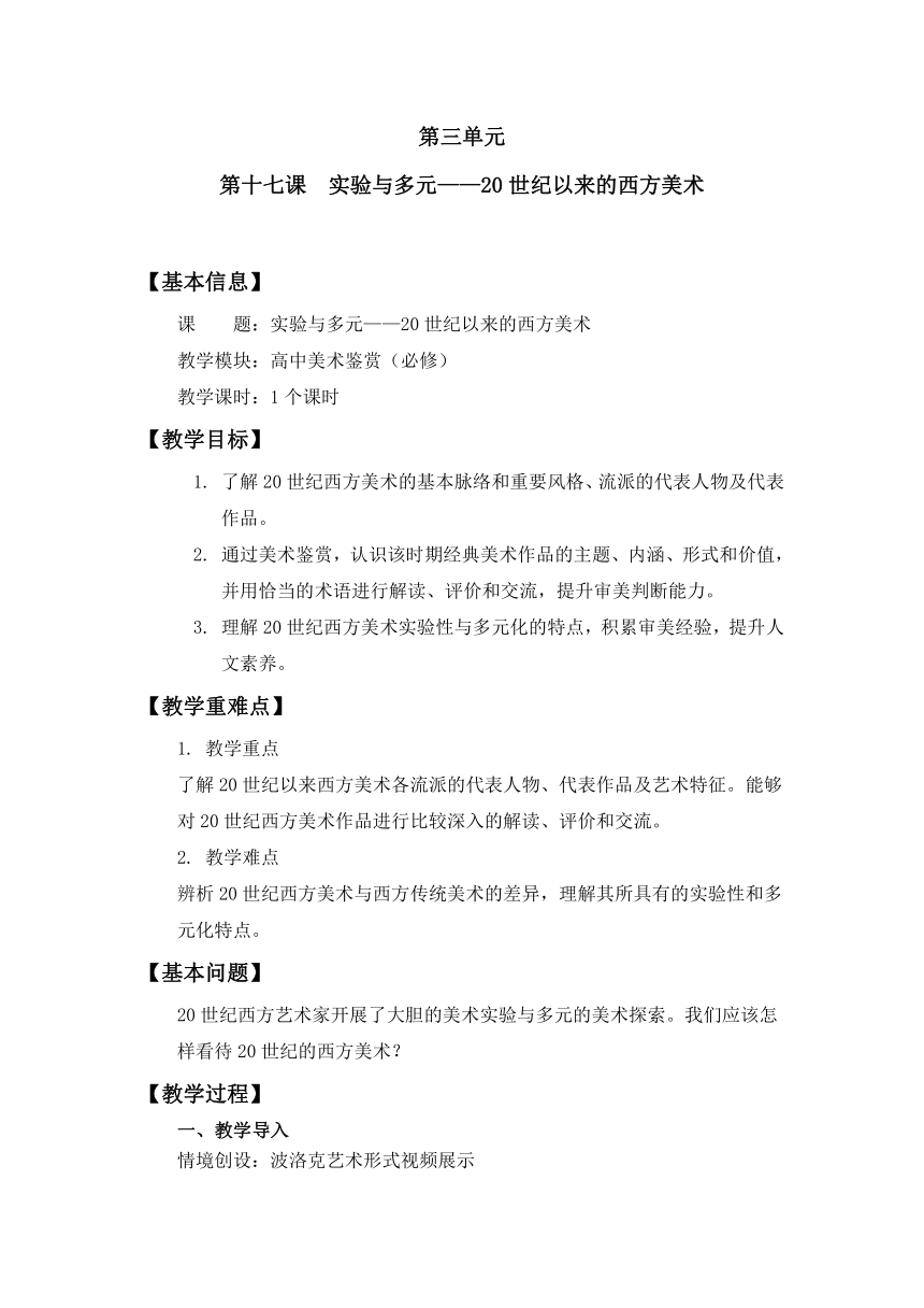 第17课实验与多元——20世纪以来的西方美术教案高中美术人教版（2019）美术鉴赏