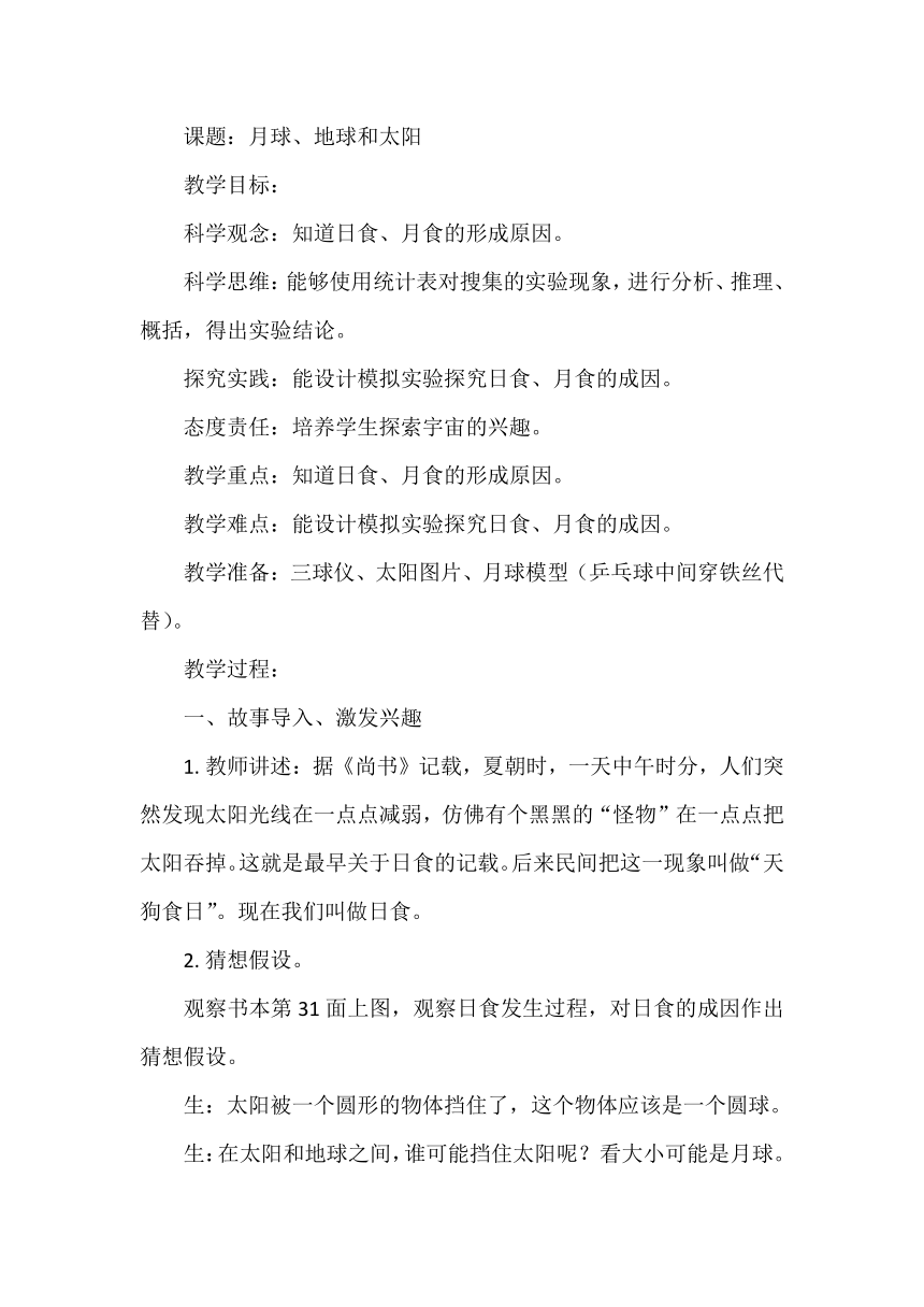 大象版（2017秋） 六年级上册3.1月球、地球和太阳 教案