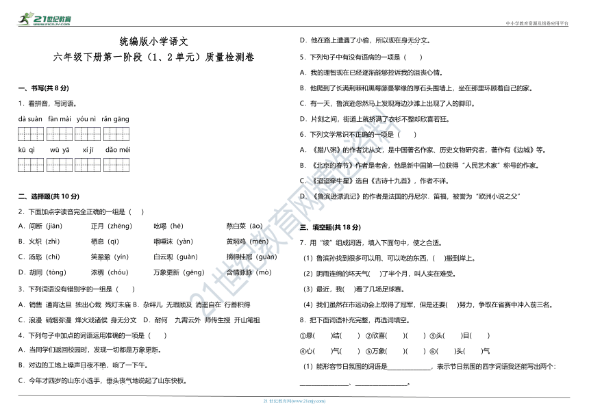 统编版小学语文六年级下册第一阶段（1、2单元）质量检测卷（含答案+详细解析）