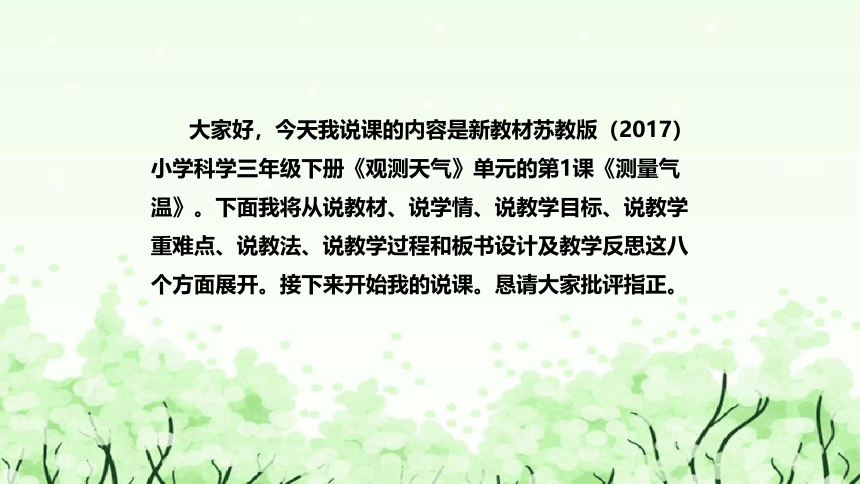 苏教版（2017）小学科学三年下册5.16《测量气温》说课（附反思、板书）课件(共44张PPT)