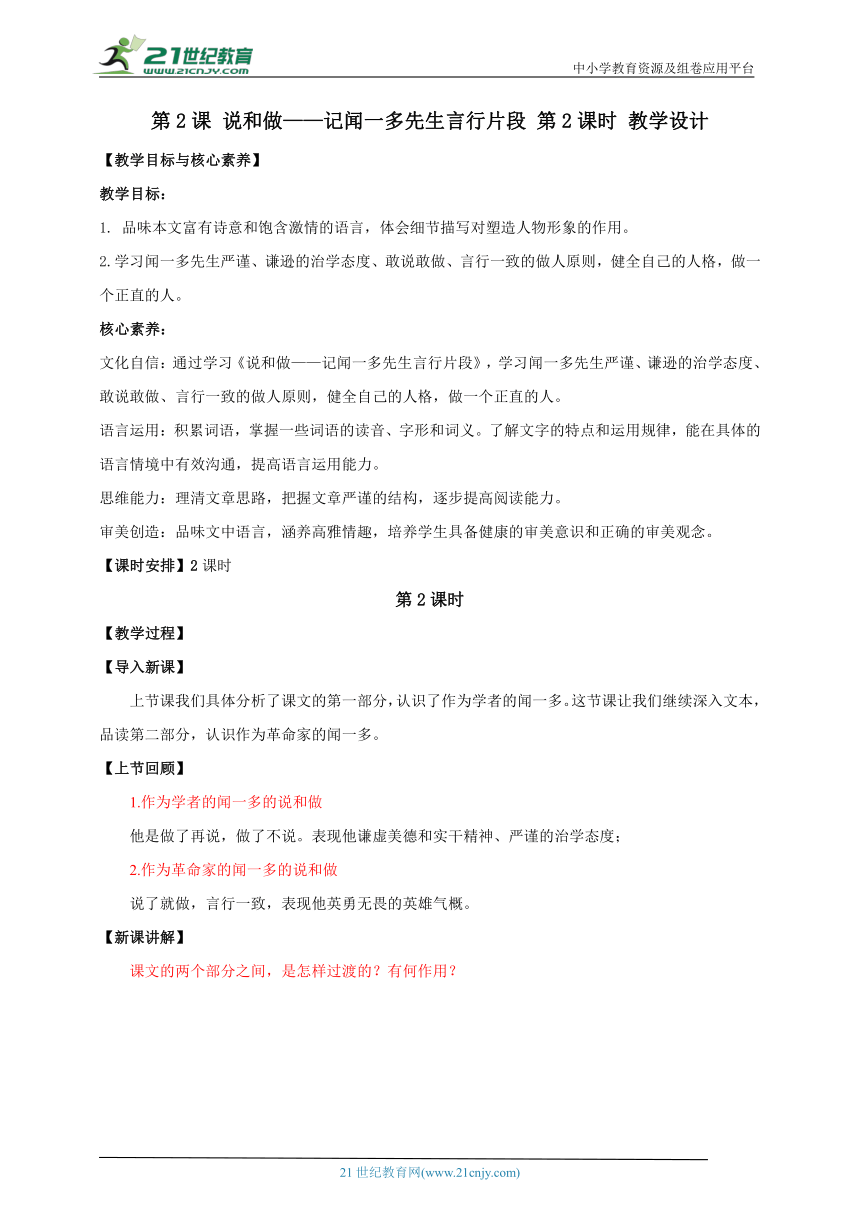 【核心素养目标】第2课 说和做——记闻一多先生言行片段 第2课时 教案