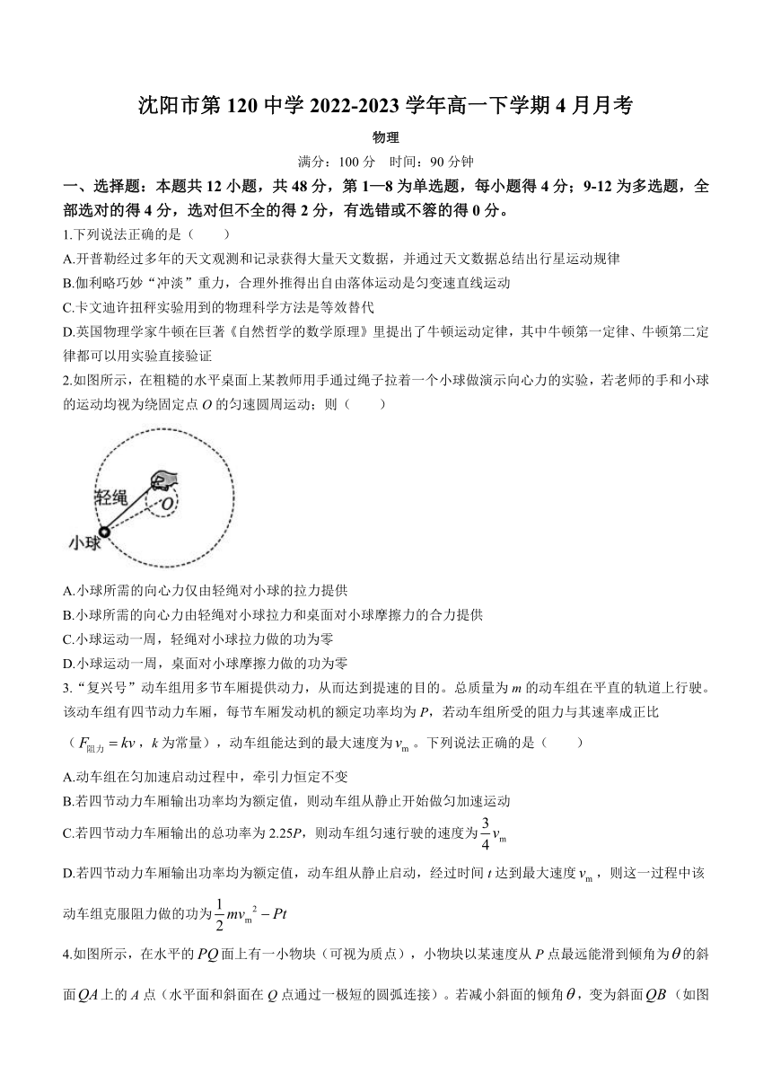 辽宁省沈阳市第120中学2022-2023学年高一下学期4月月考物理试题(无答案)