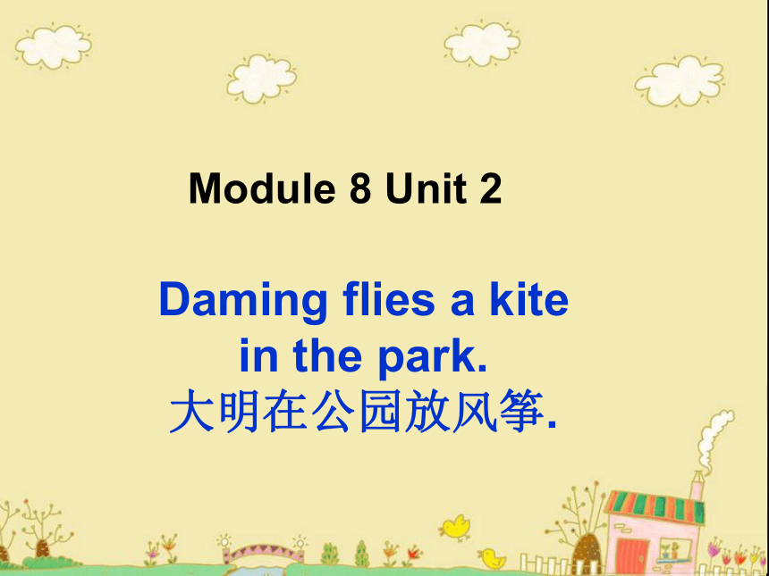 Module 8 Unit 2 Daming flies a kite in the park课件（18张PPT）