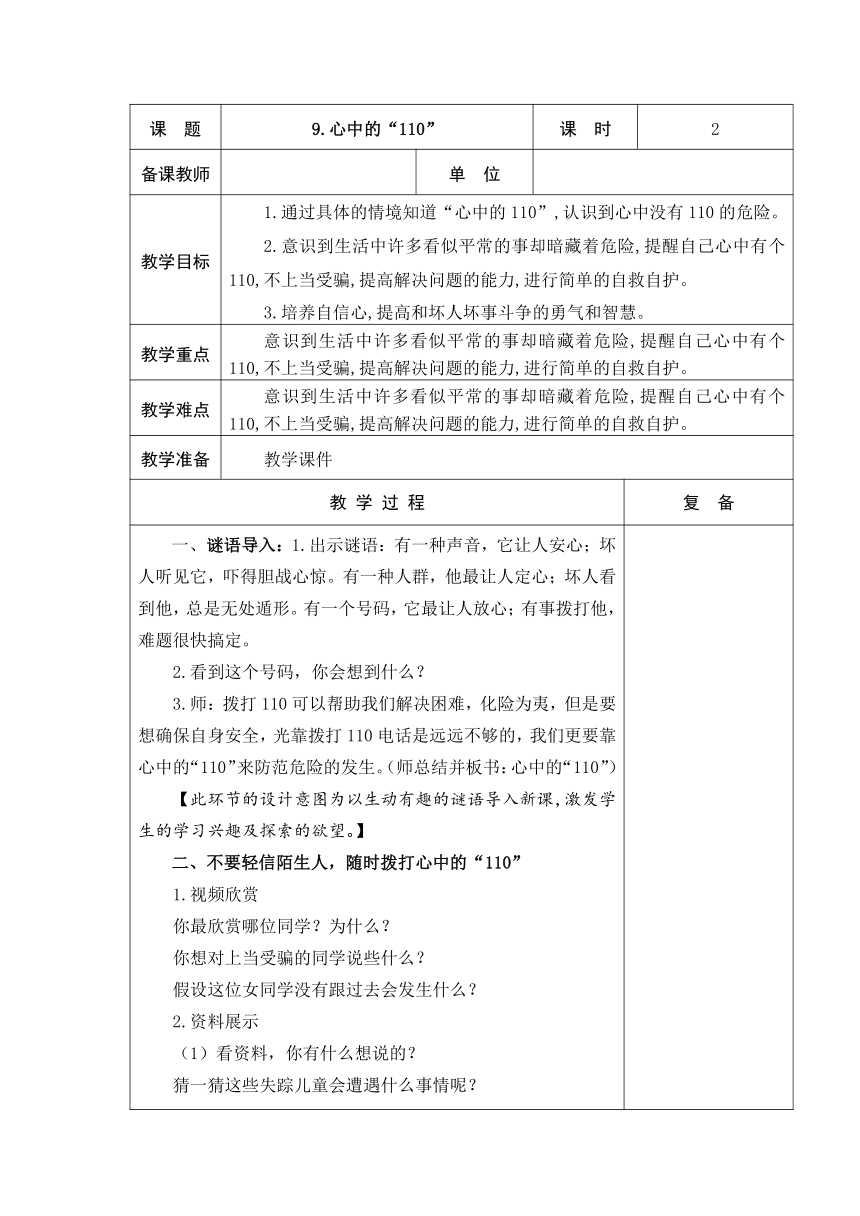 9、心中的“110” 教案（表格式）