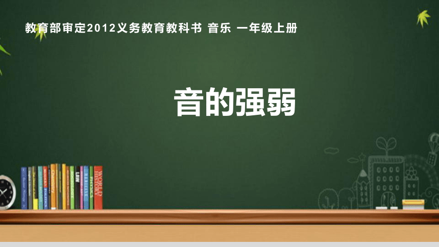 人音版音乐一年级上册 第3课 祖国您好 音的强弱 课件(共19张PPT)