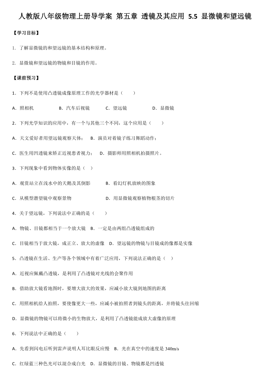 人教版八年级物理上册导学案 第五章 透镜及其应用 5.5 显微镜和望远镜 无答案