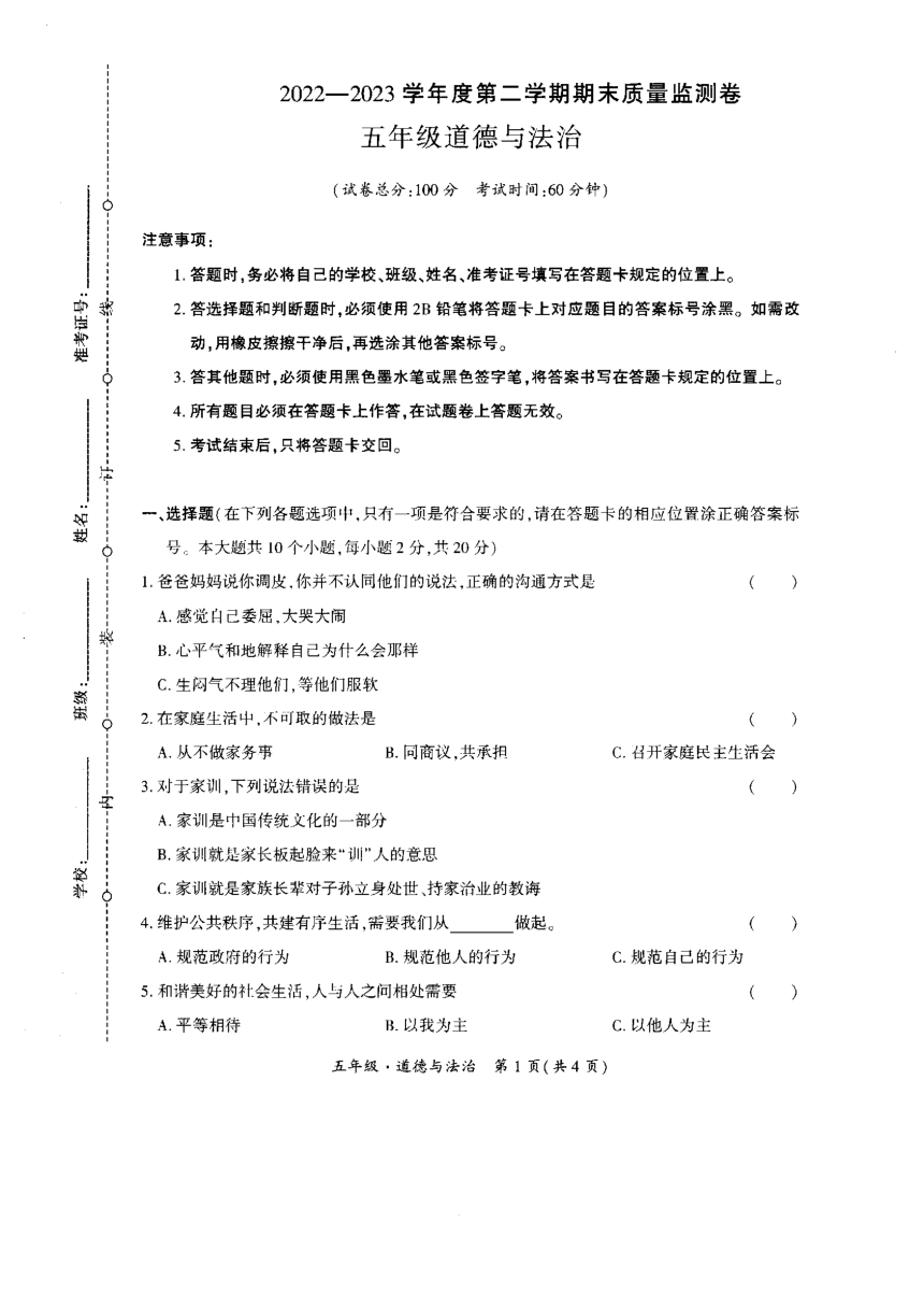 贵州省黔西南州晴隆县2022-2023学年五年级下学期期末测试道德与法治试卷（PDF版，无答案）