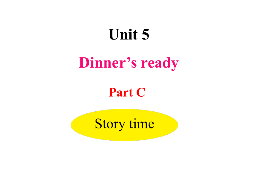 Unit 5 Dinner is ready PartC Story time 课件(共14张PPT，内嵌音频)