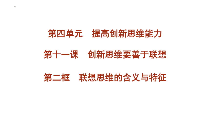 11.2联想思维的含义与方法（共21张ppt）-高中政治统编版选择性必修三逻辑与思维