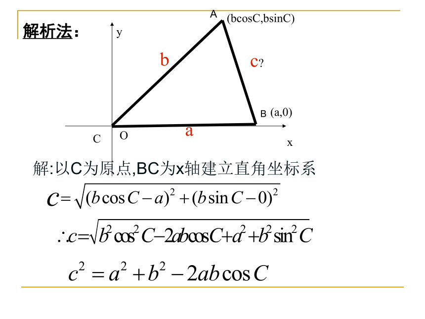2021－2022学年高一数学人教A版必修五第一章解三角形1.1.2 余弦定理 课件(共22张PPT)