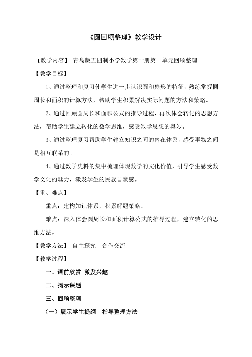 小学数学青岛版五四制五年级下回顾整理 总复习 圆回顾整理 教案