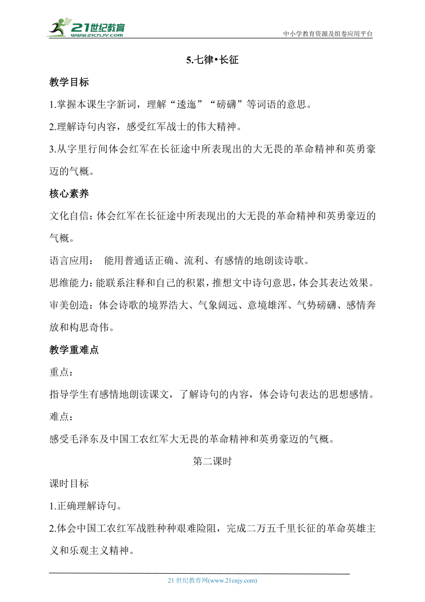 【核心素养目标】5七律长征  第二课时   教案