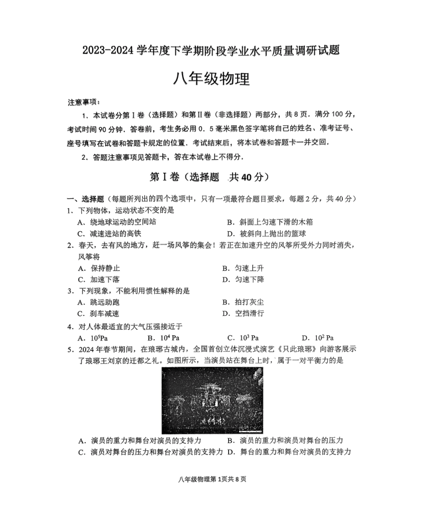 山东省临沂市河东区2023-2024学年八年级下学期4月期中物理试题（PDF无答案）
