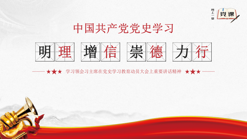 通用版  中国共产党党史学习课件（26张PPT）
