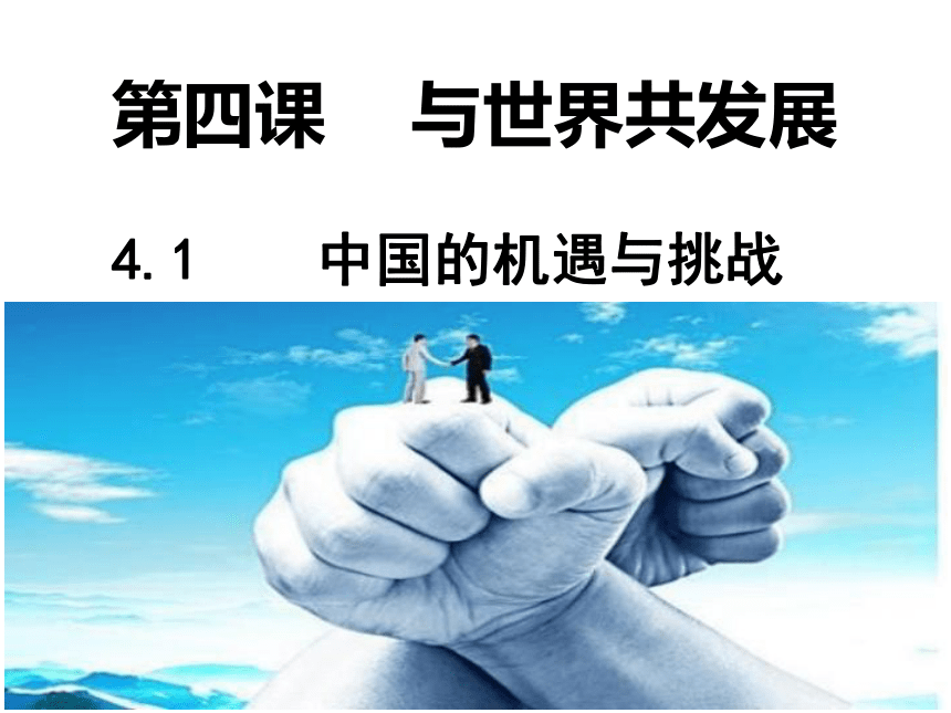 4.1中国的机遇和挑战 课件（32张PPT）