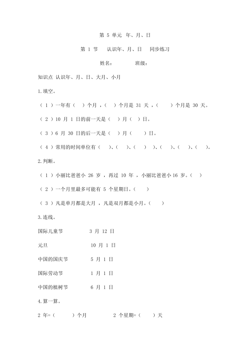 三年级下册数学苏教版 5.1 认识年、月、日（同步练习）（无答案）