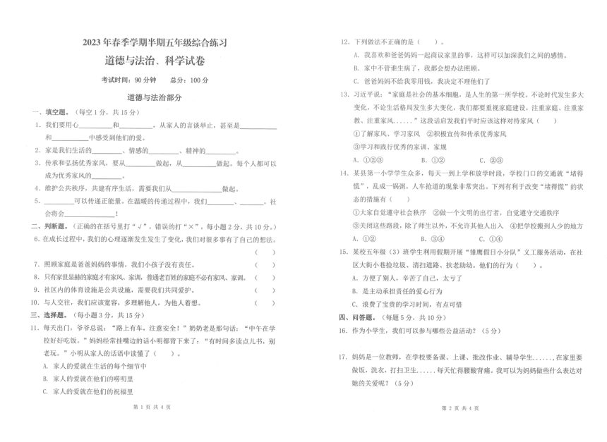贵州铜仁松桃县2022-2023学年五年级下学期期中综合练习道德与法治、科学试卷(图片版含答案)