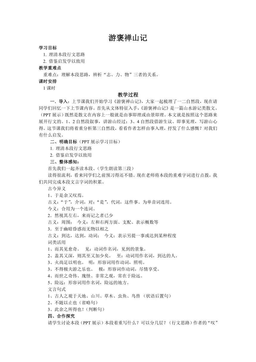 人教版高中语文必修二10《游褒禅山记》 教学设计