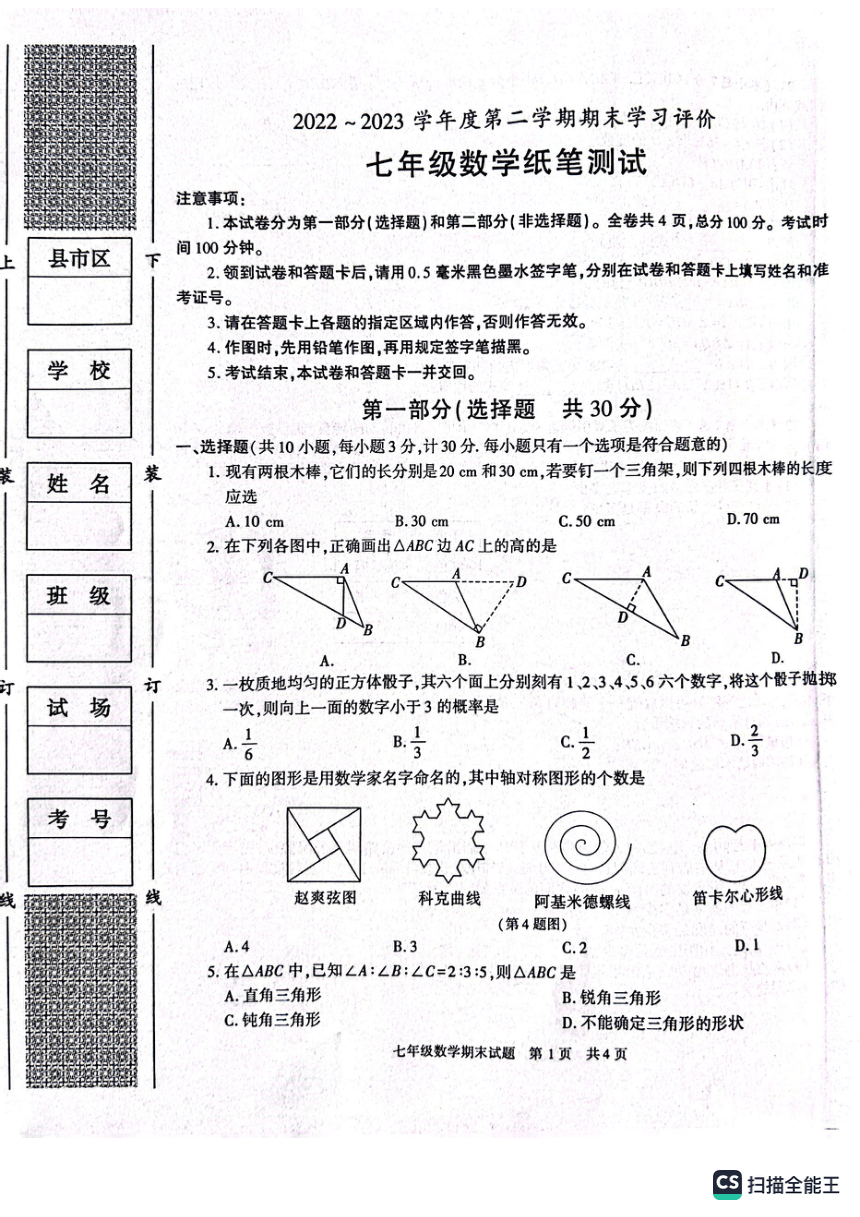 陕西省西安市长安区2022-2023学年七年级下学期期末数学试卷（扫描版，无答案）