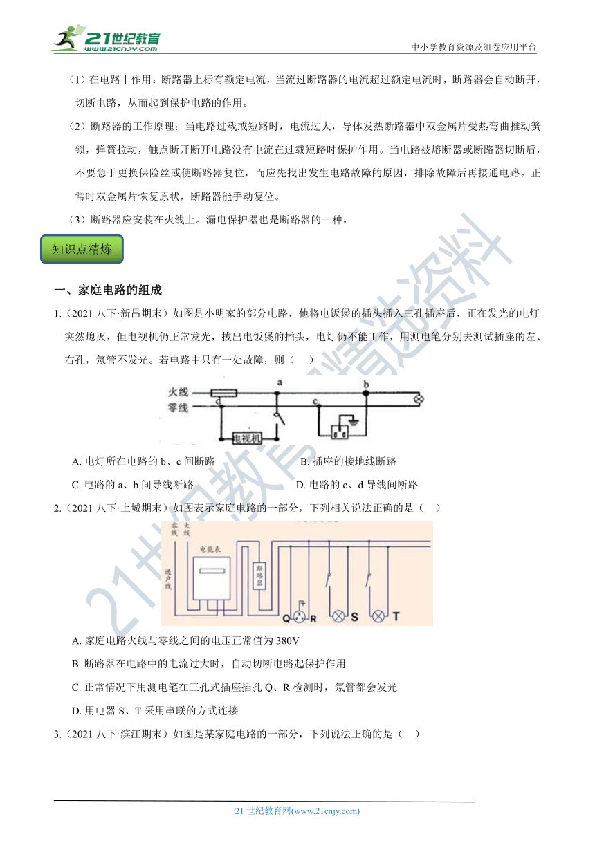 【8年级下册同步讲练测】1.6 家庭用电  知识点精炼（含答案）