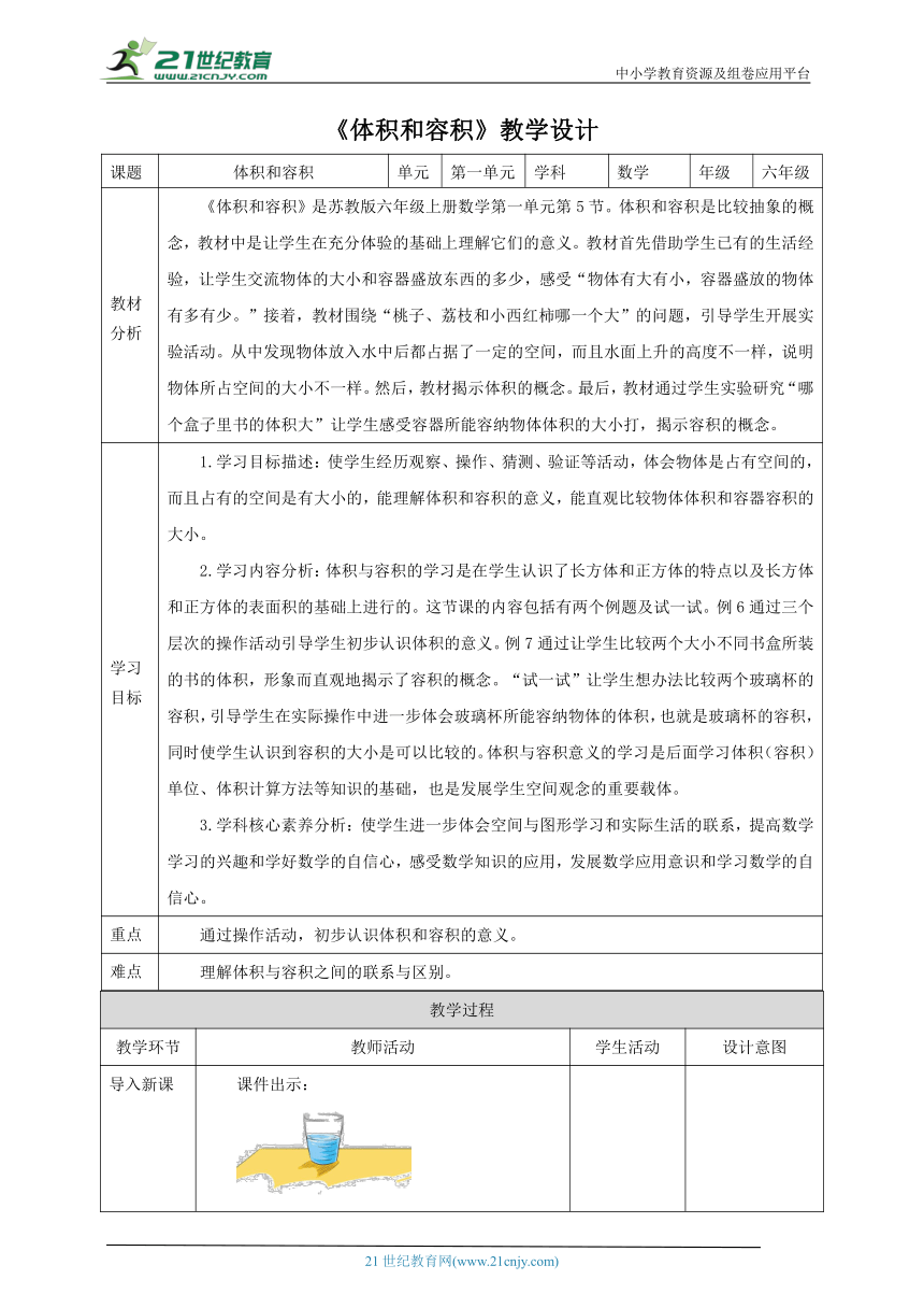 新课标核心素养目标苏教版六上1.5《体积和容积》教学设计