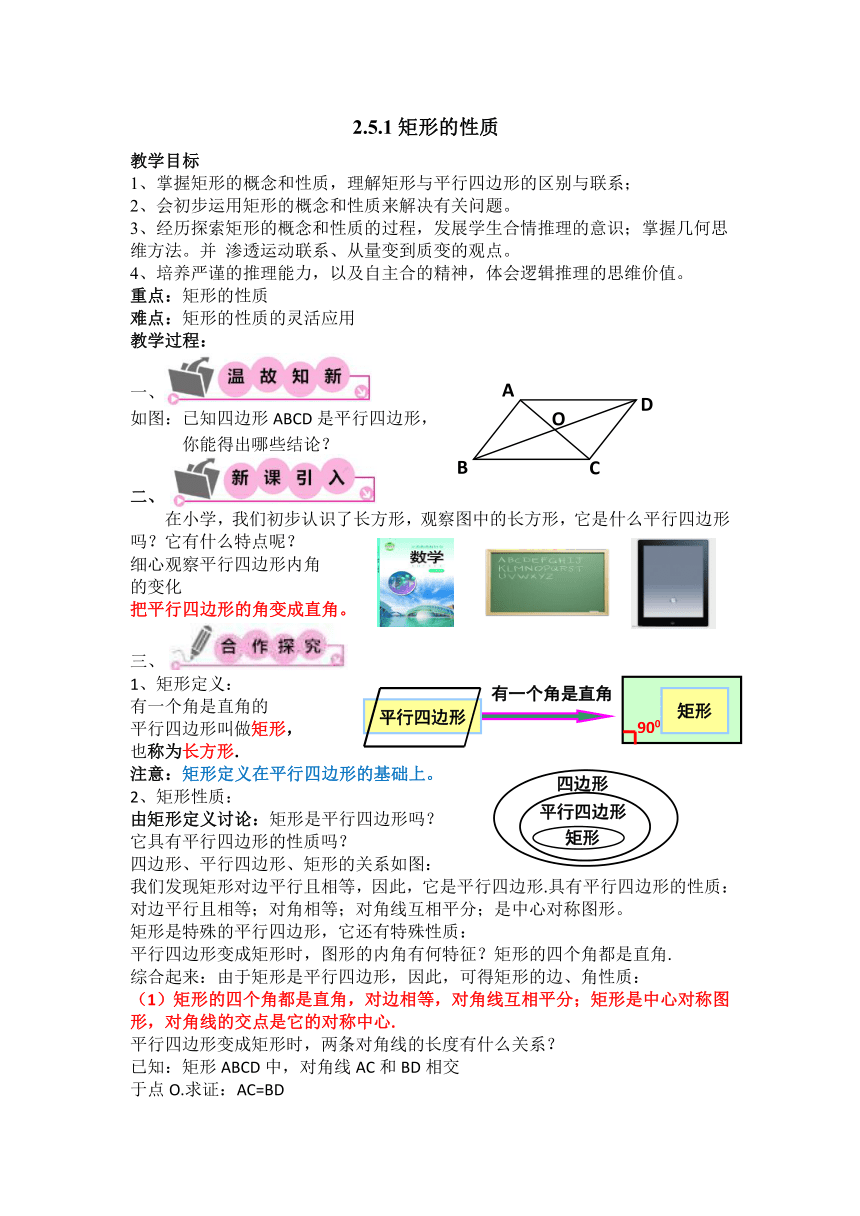 湘教版八年级数学下册 2.5.1矩形的性质 教学设计