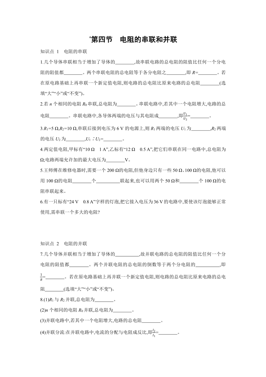 沪科版物理九年级全一册同步练习：15.4　电阻的串联和并联（Word 含答案）