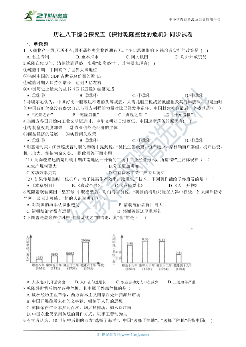 综合探究五《探讨乾隆盛世的危机》同步试卷（含解析）