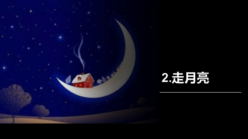 2.走月亮  课件(21张ppt）