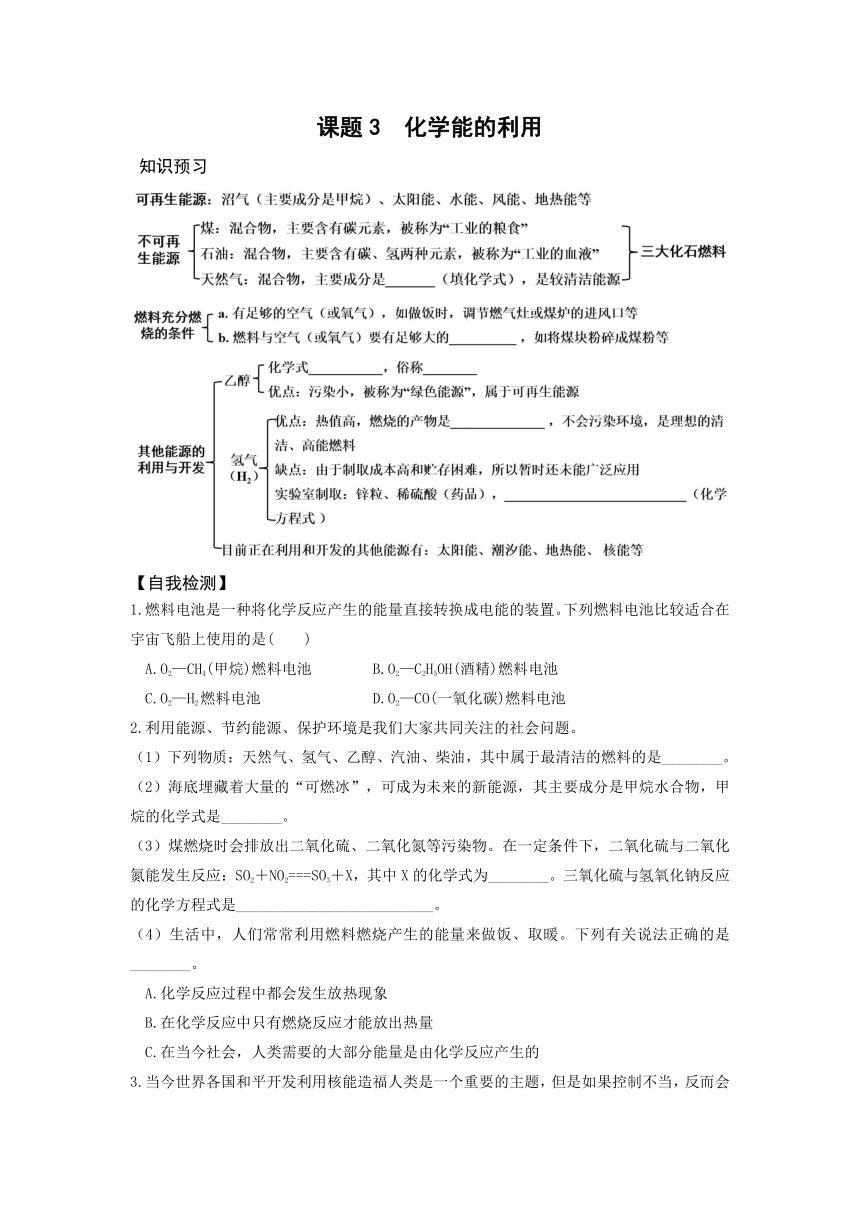 9.3 化学能的利用 课前小测（知识点+检测）-2020-2021学年九年级化学下册（科粤版）（含答案）