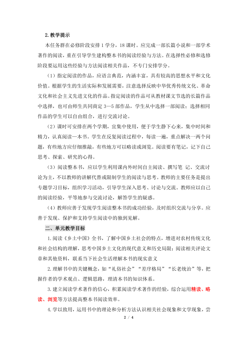 人教版部编（2019）高中语文必修上册学案《第五单元乡土的中国》名师单元解读