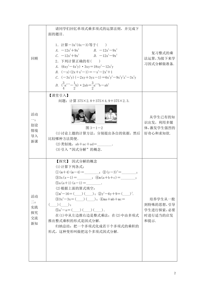 湘教版数学七年级下册 3.1 多项式的因式分解 教案（表格式）