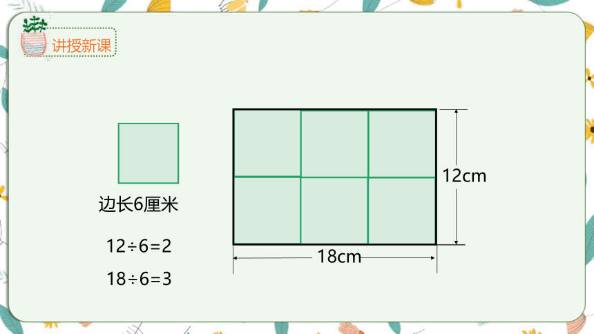 苏教版数学五下 3.6 公因数和最大公因数（课件）