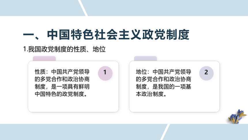 高中政治统编版必修三6.1中国共产党领导的多党合作和政治协商制度 课件（共45张ppt）