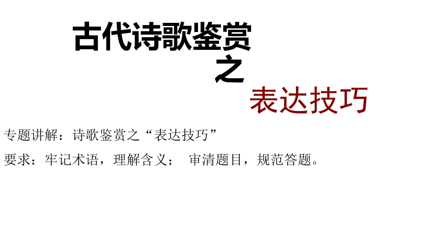 2022届高考语文复习诗歌鉴赏之表达技巧课件（48张ppt)