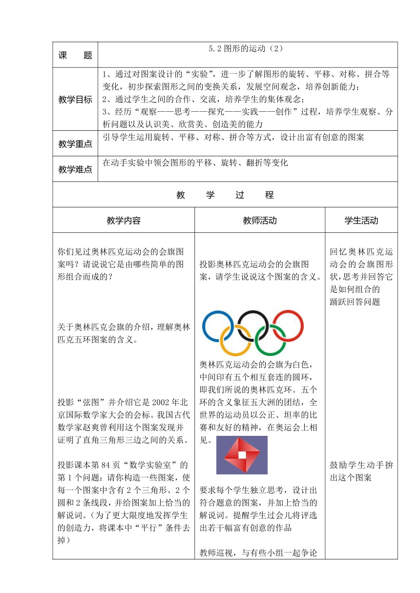 苏科版七年级数学上册第5章 走进图形世界 5.2图形的运动2 教案（表格式）